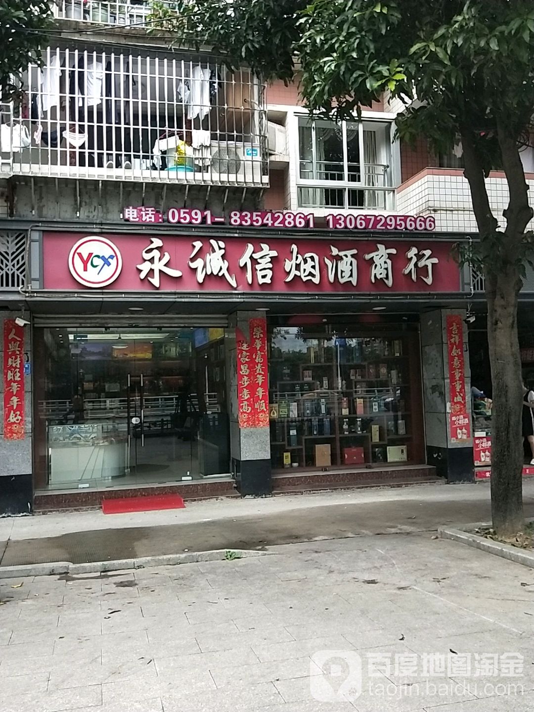 永诚信烟酒商行(远西店)
