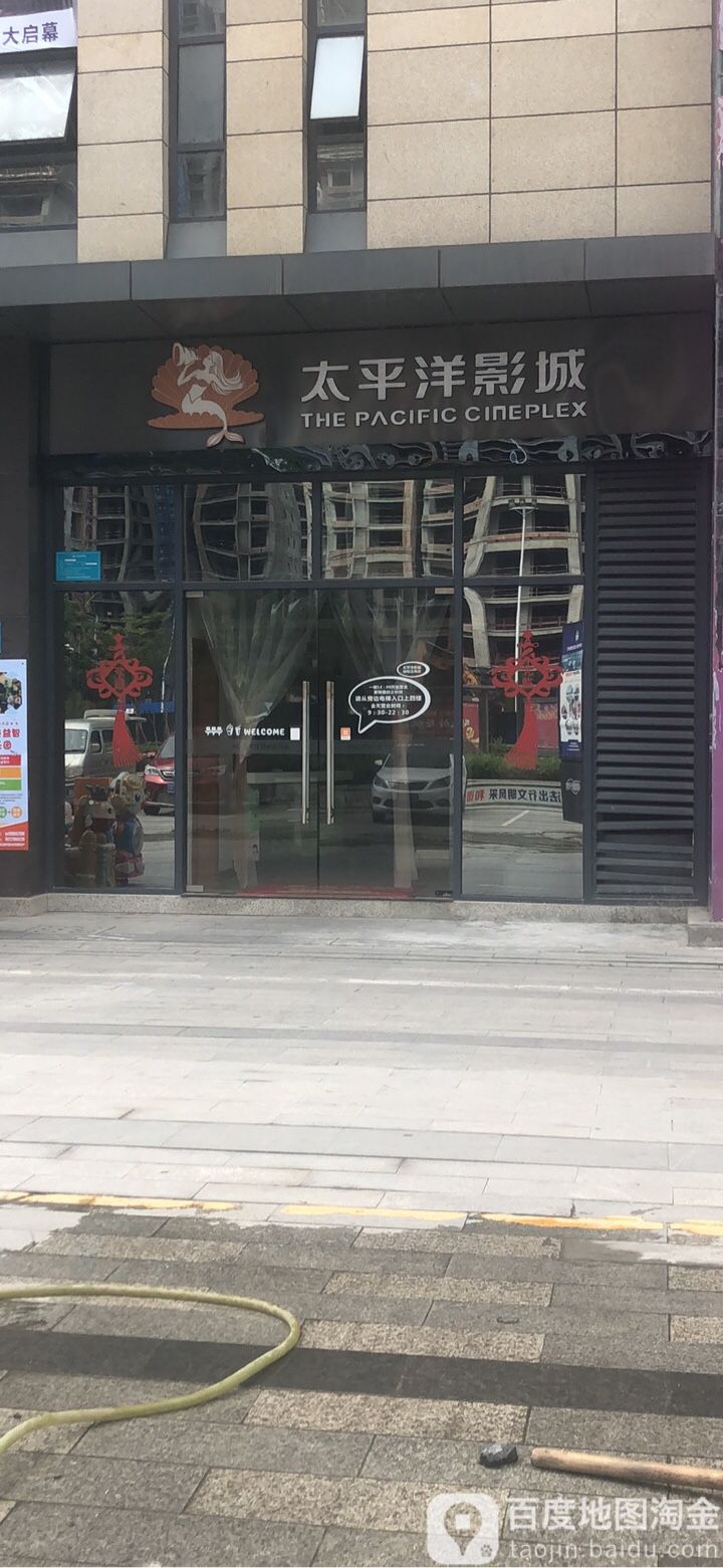 太平洋影城(五和店)