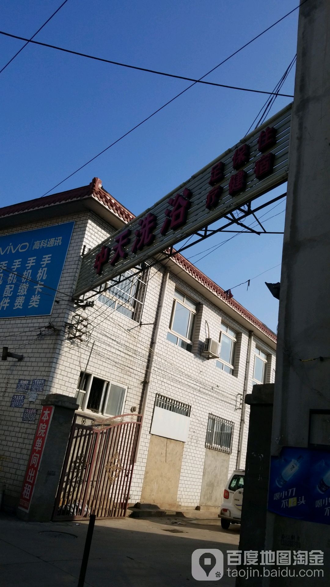 中天洗浴