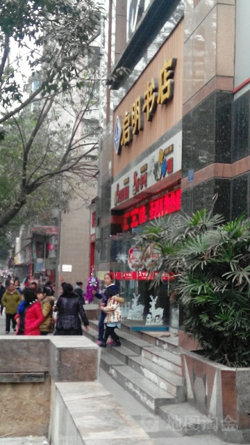 启明书店(启明店)