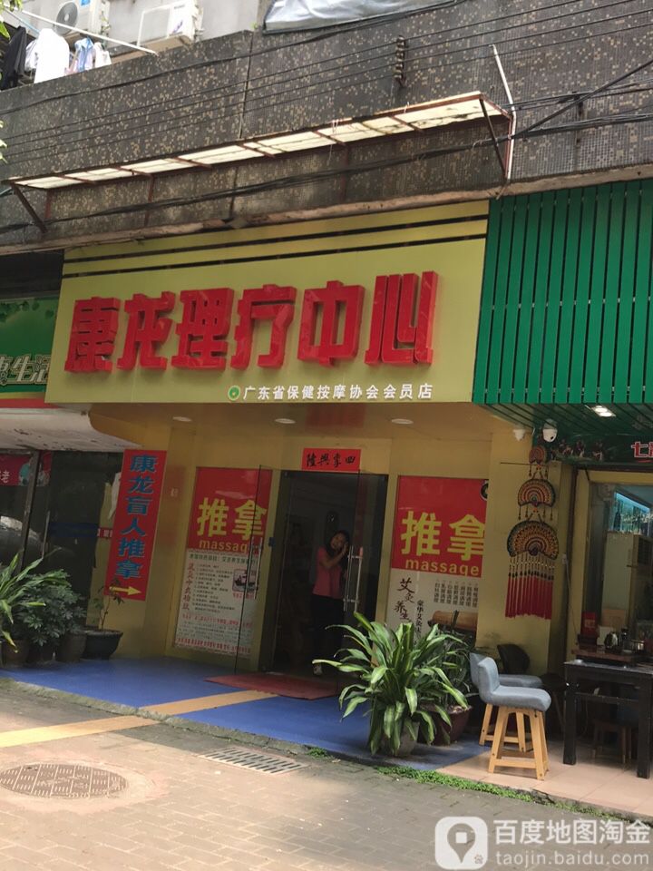 康辉盲人按摩