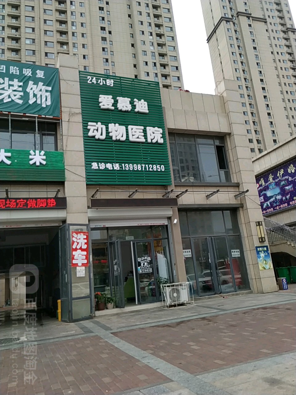 爱慕迪动物医院(盘锦店)