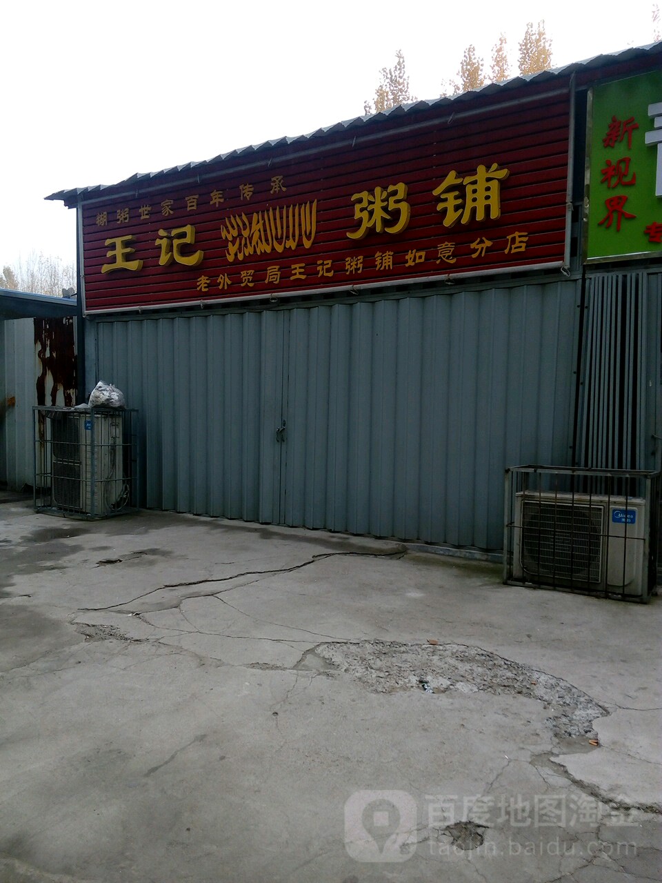 王记清真粥铺(如意路店)