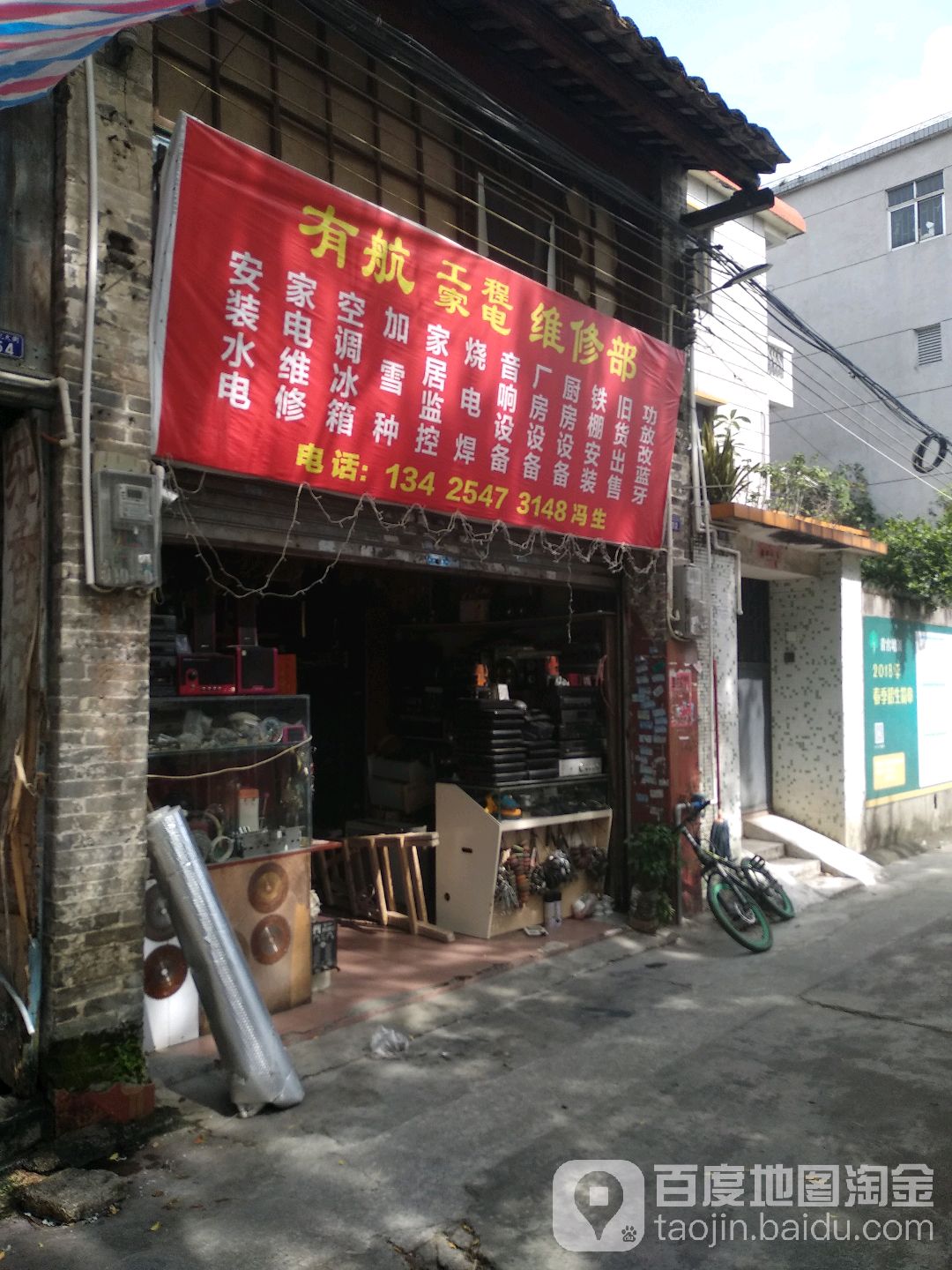 有航工程家电维修部