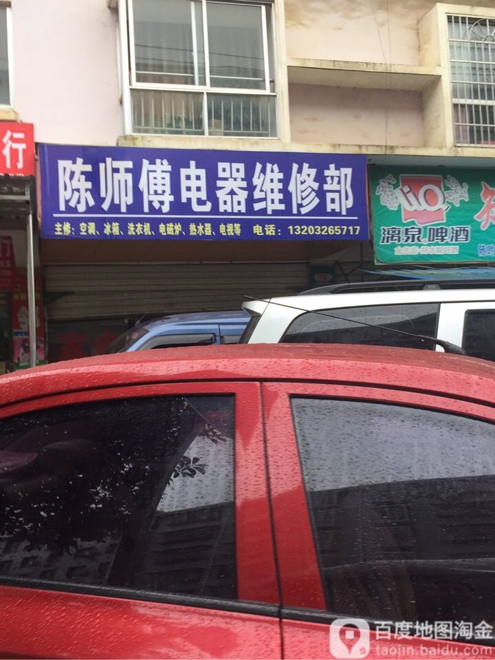 陈师傅电器维修部