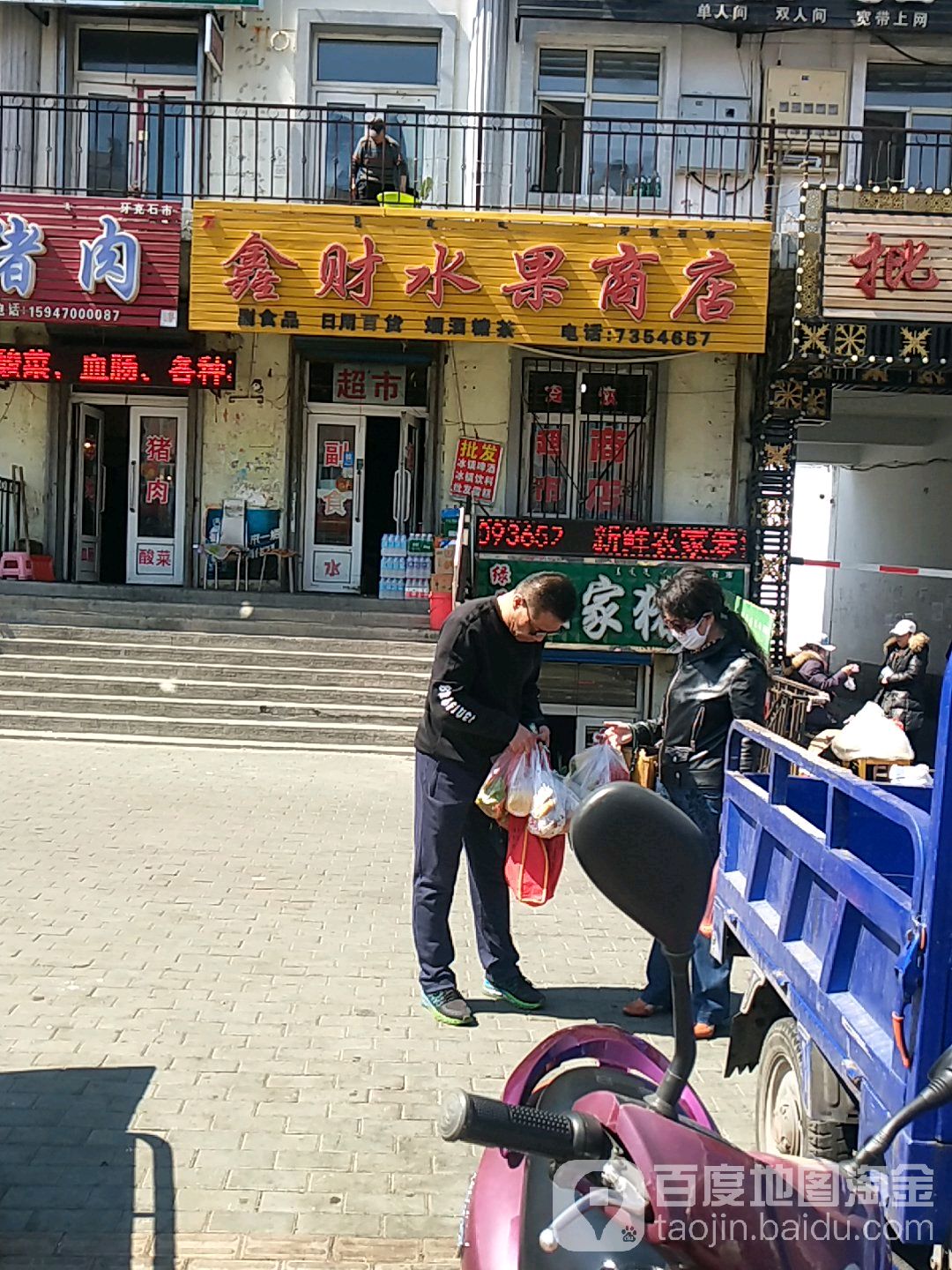 鑫财水果商店