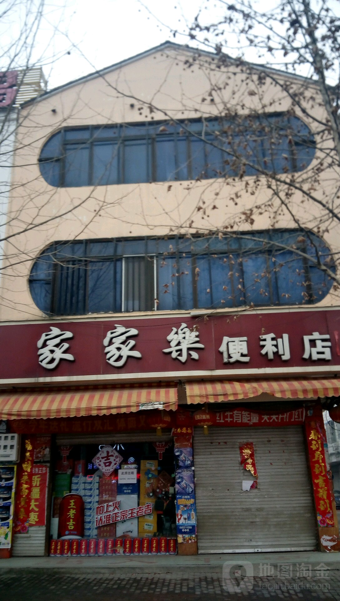 新野县家家乐便利店(人民路店)