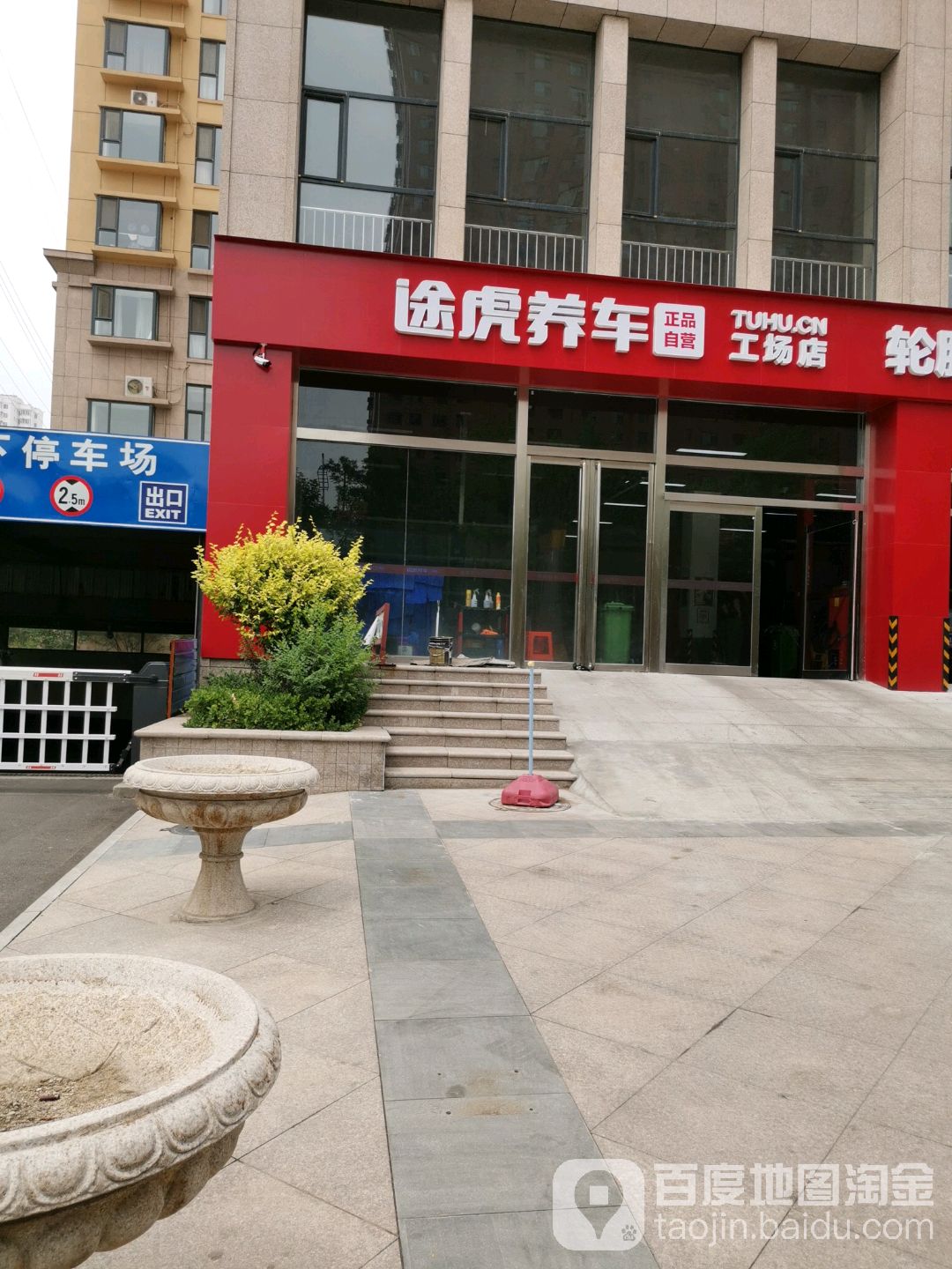 途虎养车工场店(晋中文苑东街店)