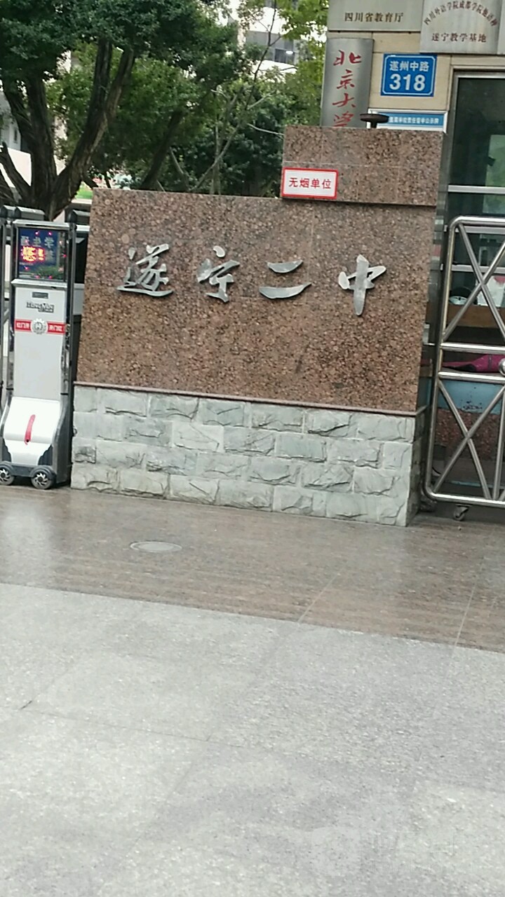 遂宁二中