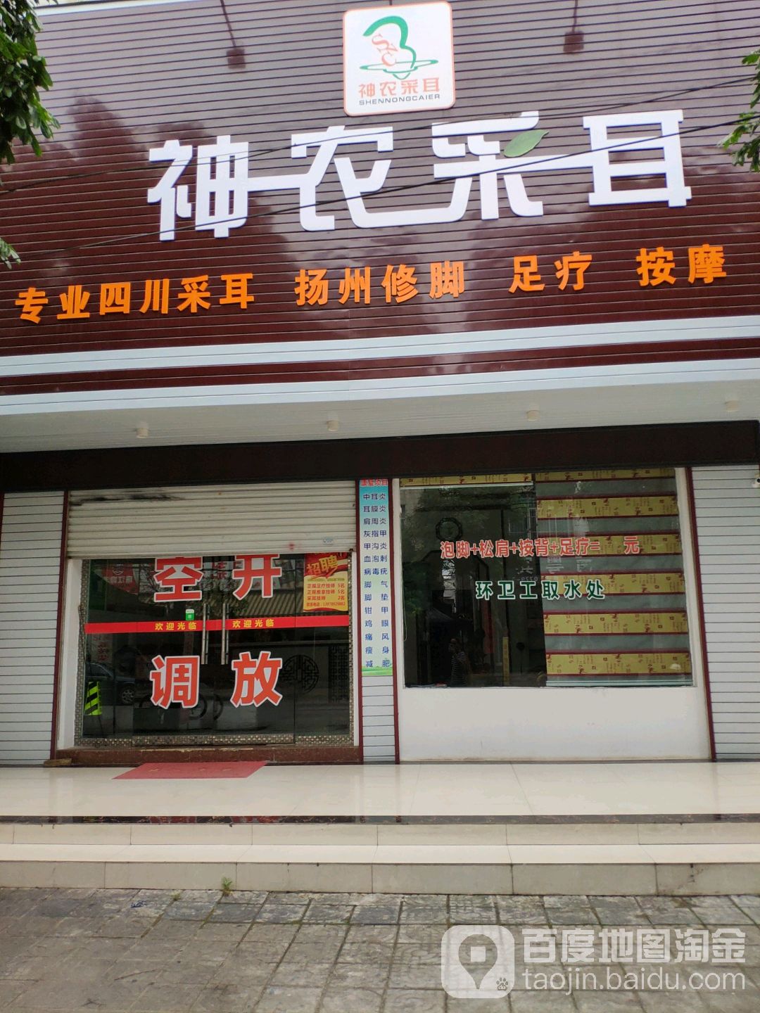 神农采耳(合浦店)