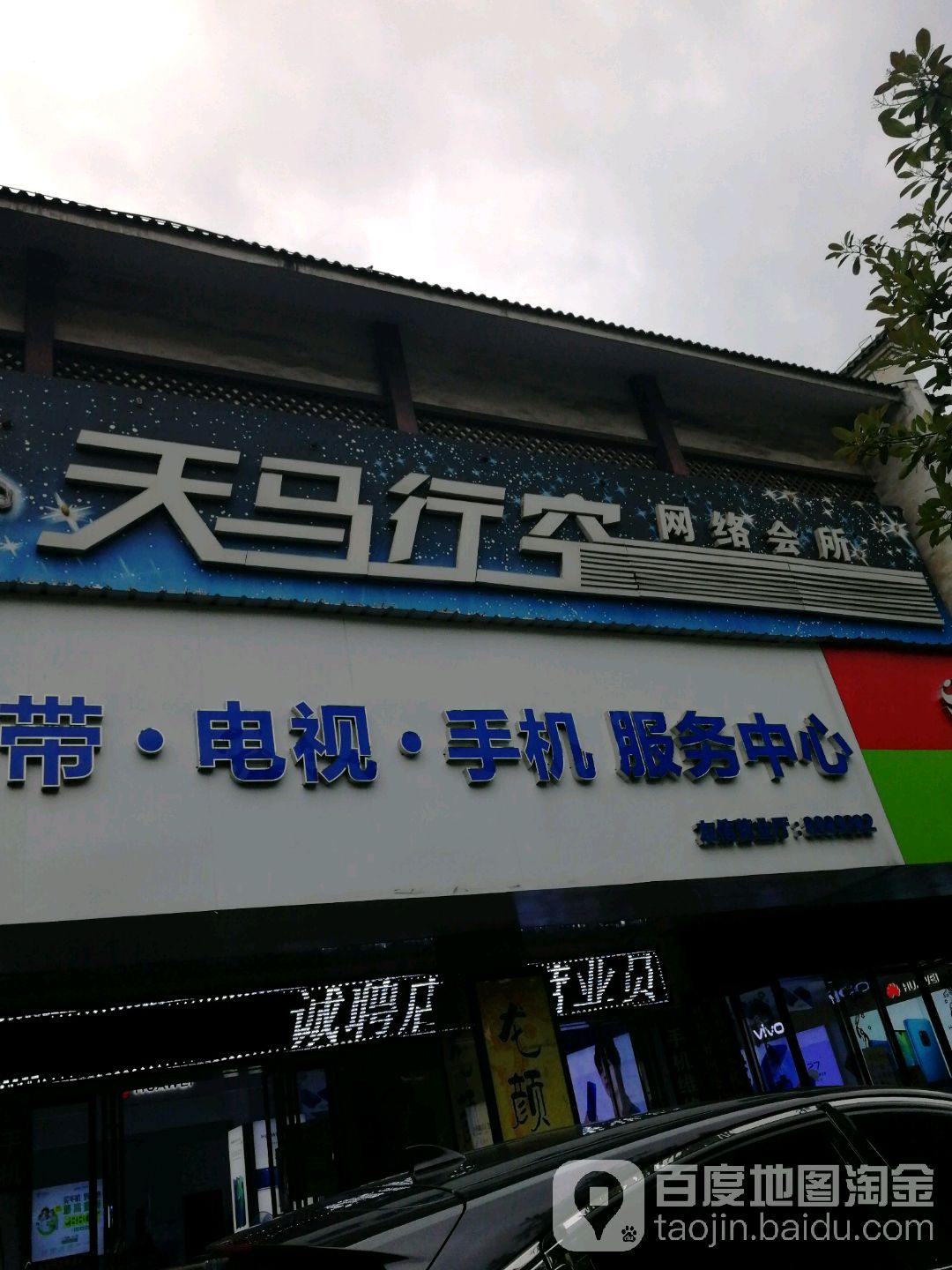 天马行空店竞馆