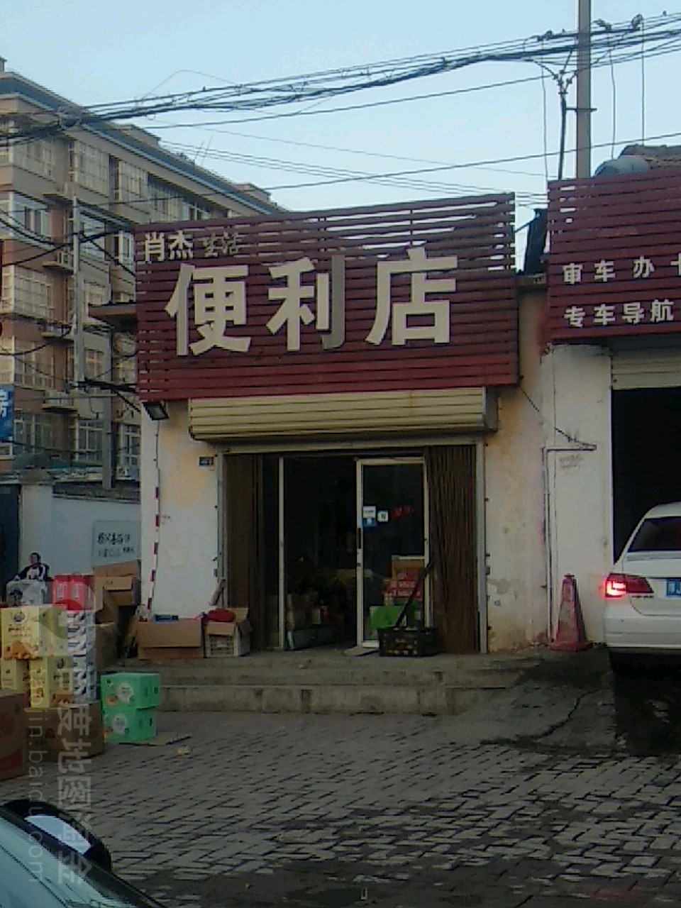 肖杰生活便利店