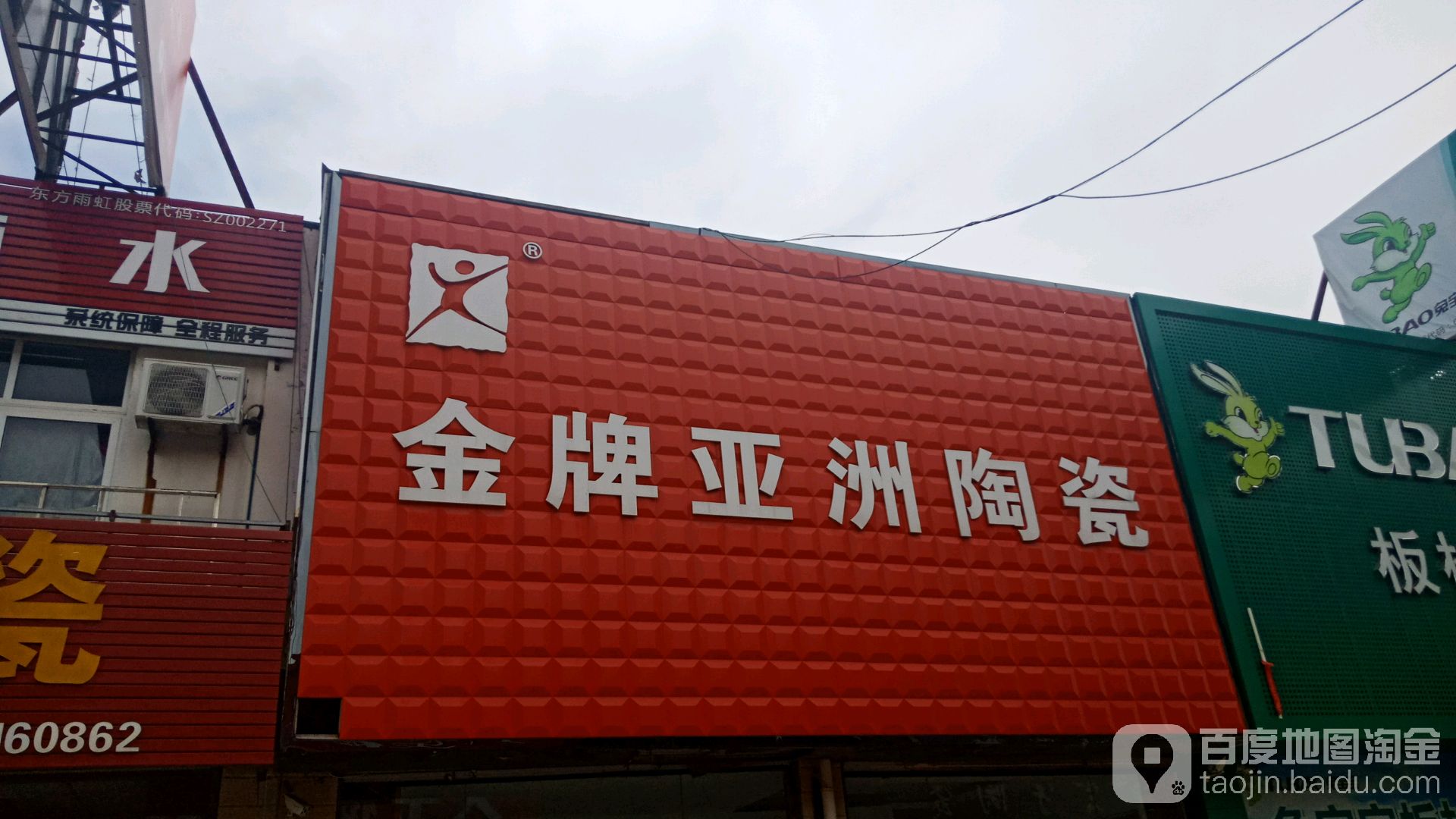 金牌亚洲陶瓷(迎宾大道店)