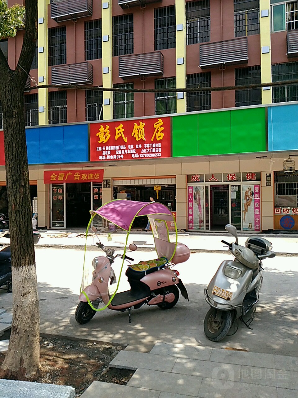 彭氏锁店