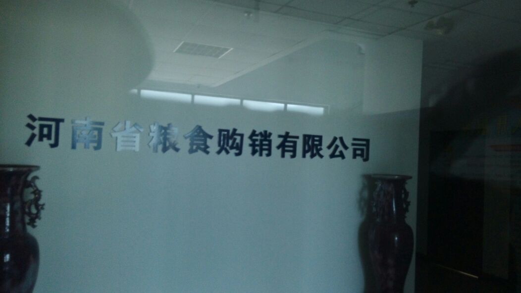 河南省粮食购销有限公司