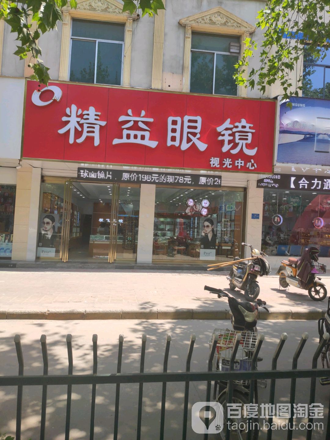 精益眼镜(永福中路店)