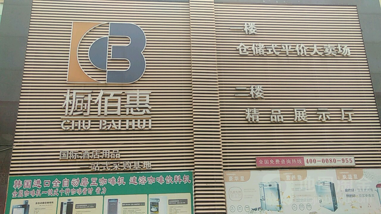 橱佰惠国际酒店用品一站式采购基地