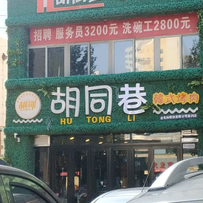 胡同巷韩式烤肉(渤海路店)