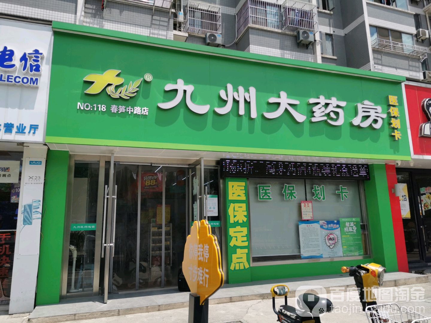 九州药房房(春笋中路店)