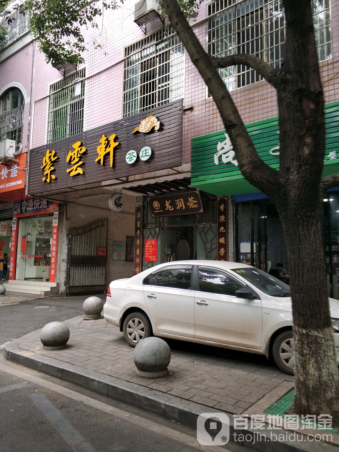 紫云轩(兴发大厦店)