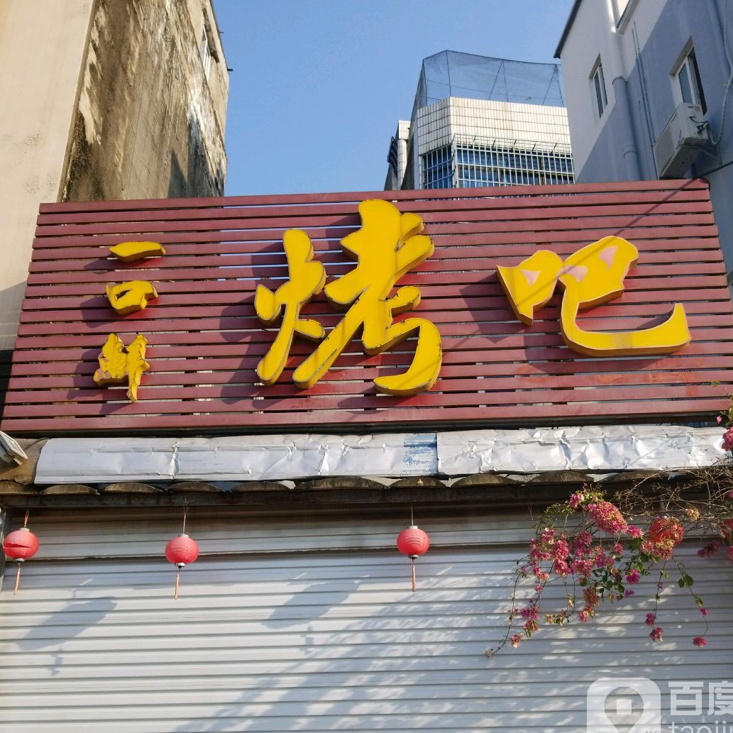 一口鲜(外沙二巷)