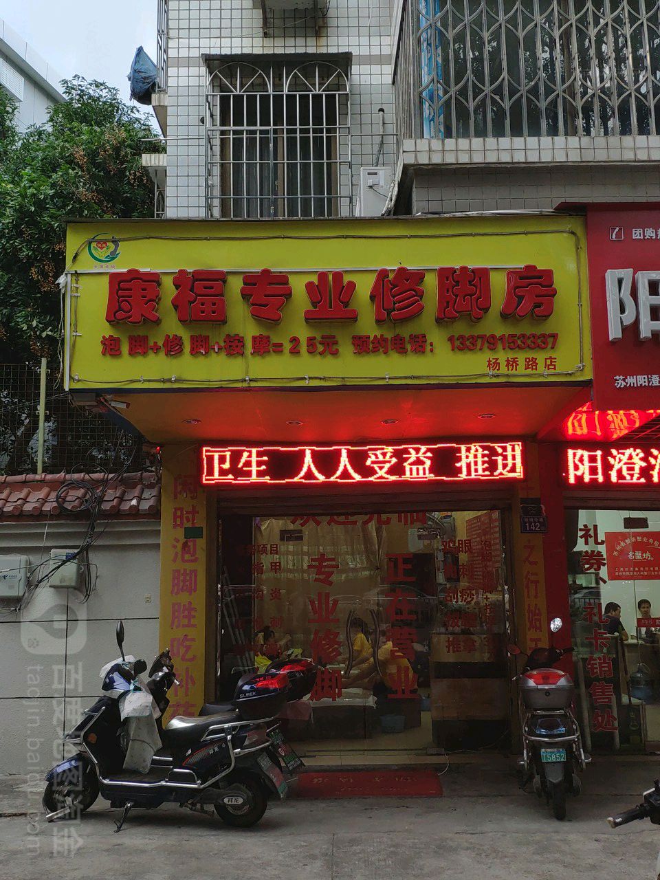 康福专业修脚房(杨桥路店)