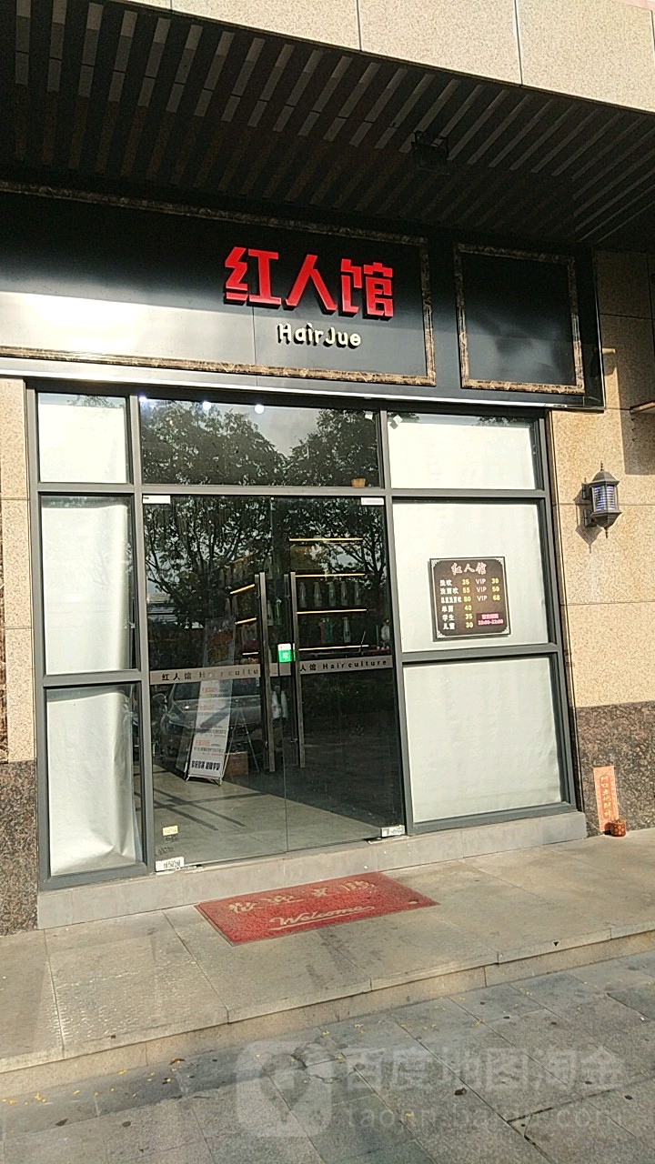 红人馆(兴港南路店)