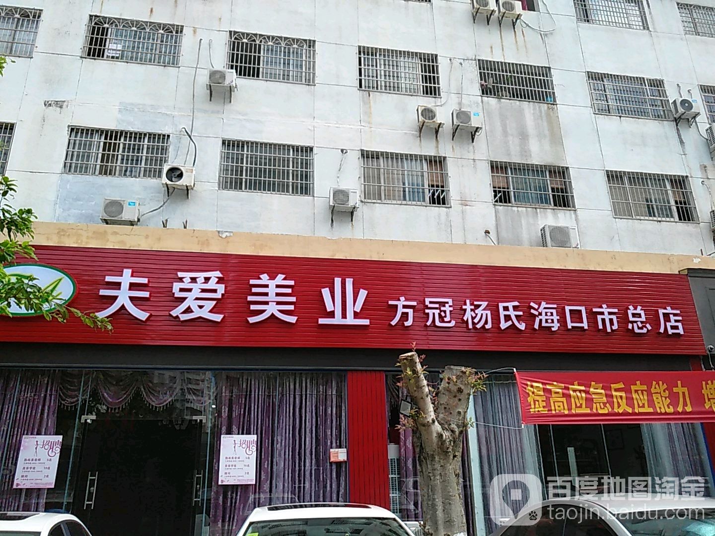 夫爱美业(方冠杨氏海口市总店)