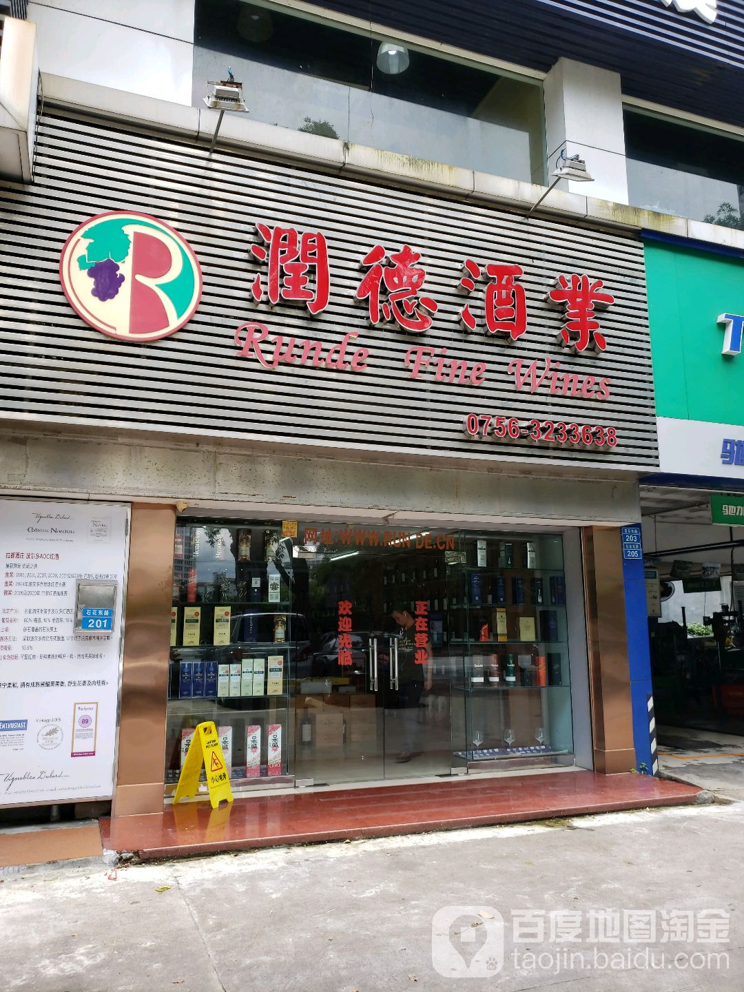 润德酒业(石花东路店)