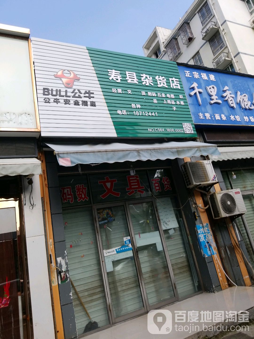 寿县杂活店