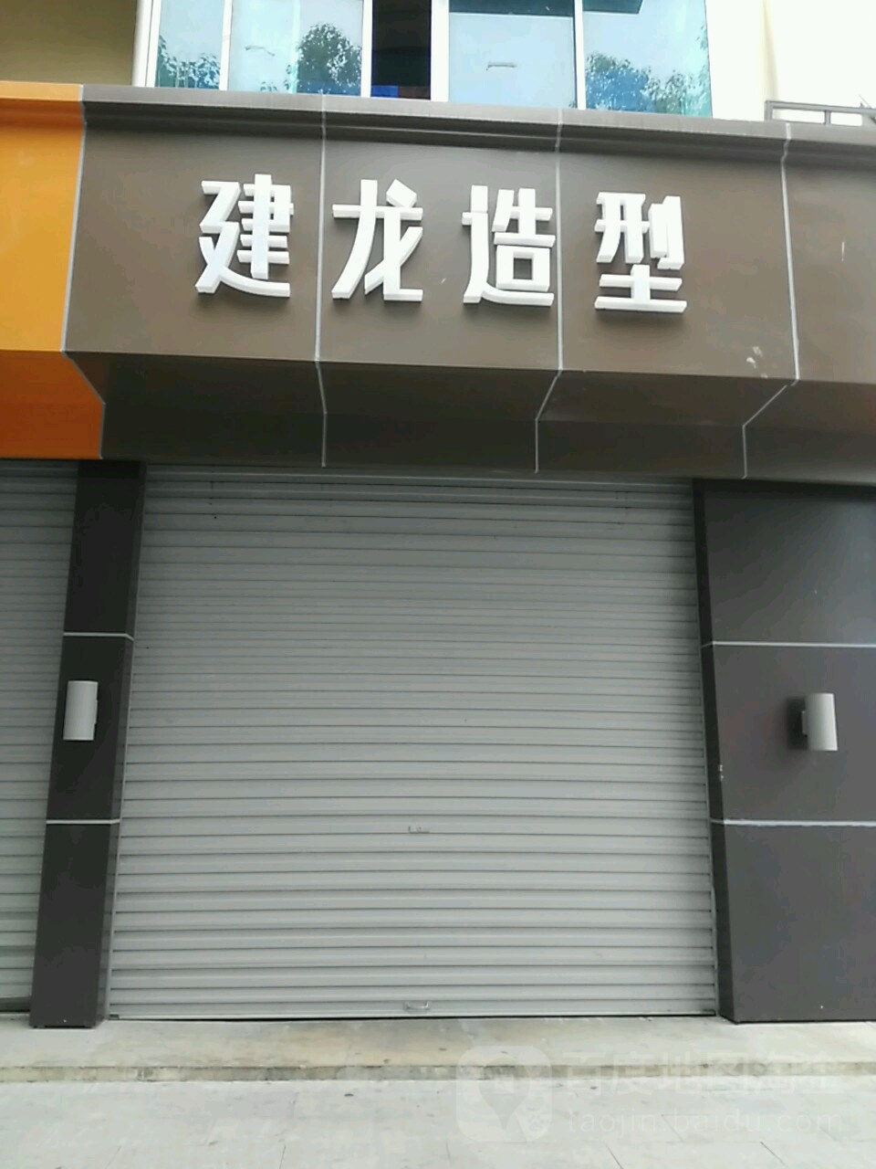 建龙造型