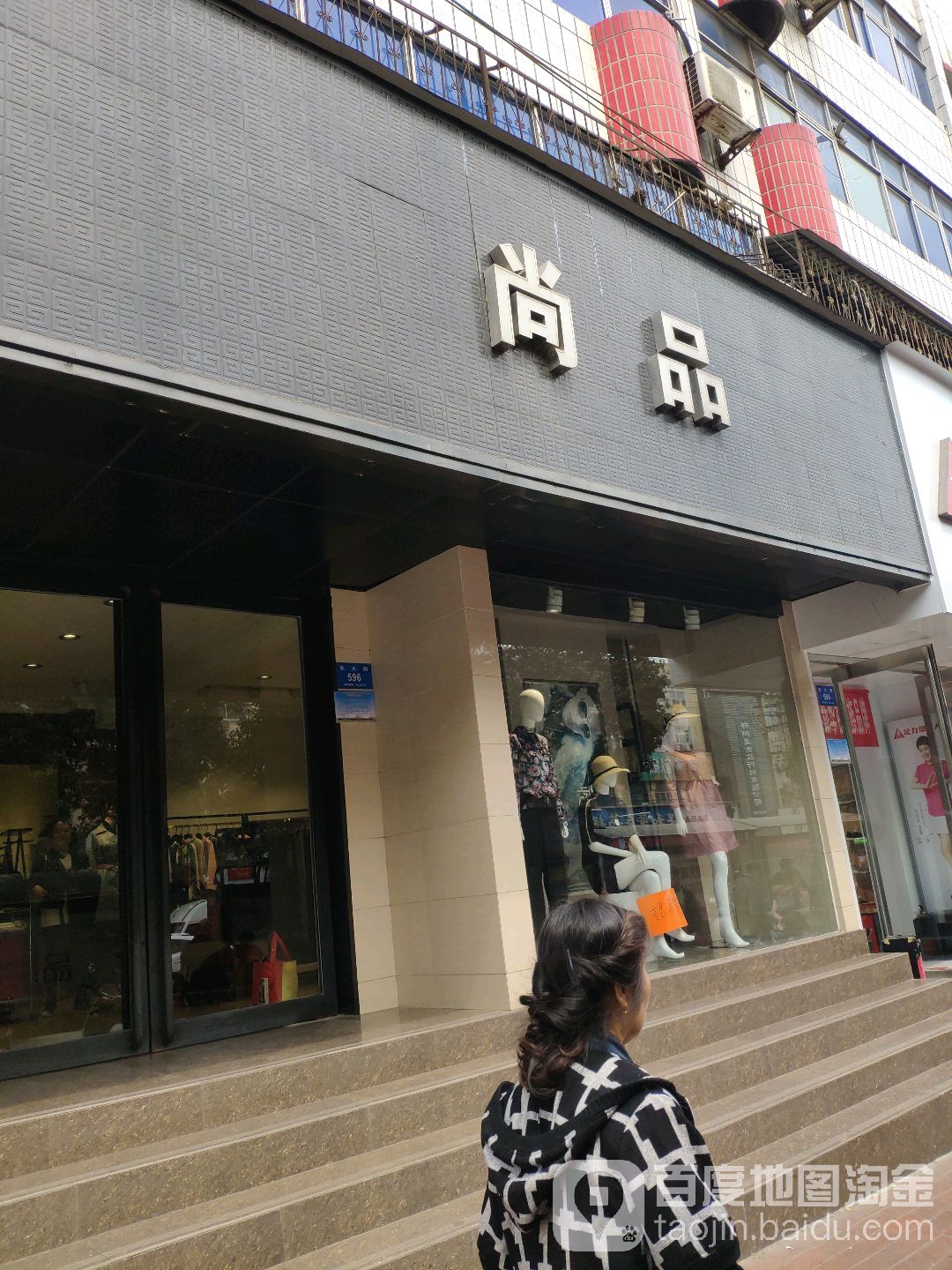 尚品(东大街店)