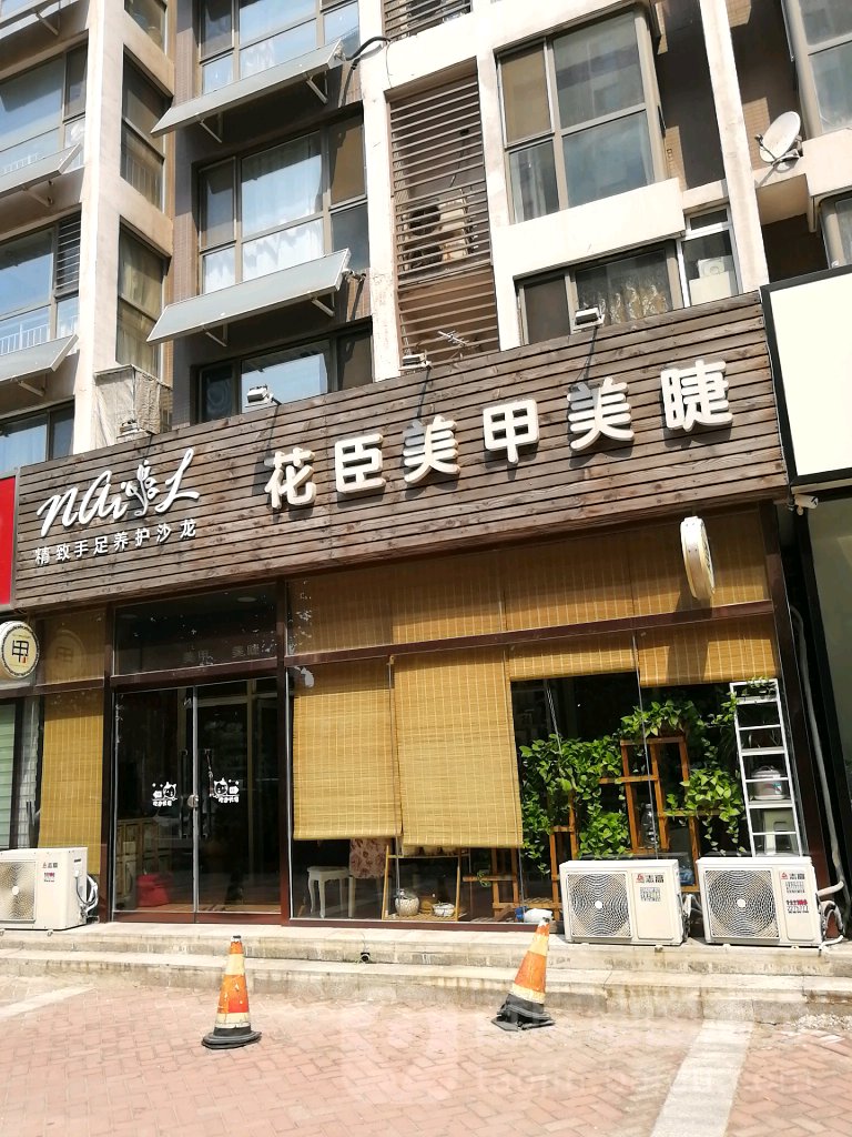 花臣美甲美睫(鹭港店)