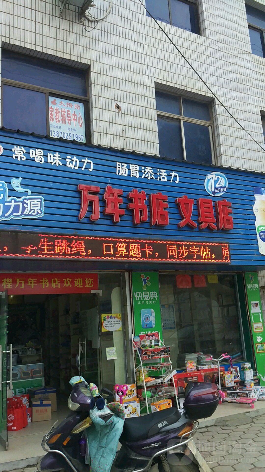 万年书店文具店
