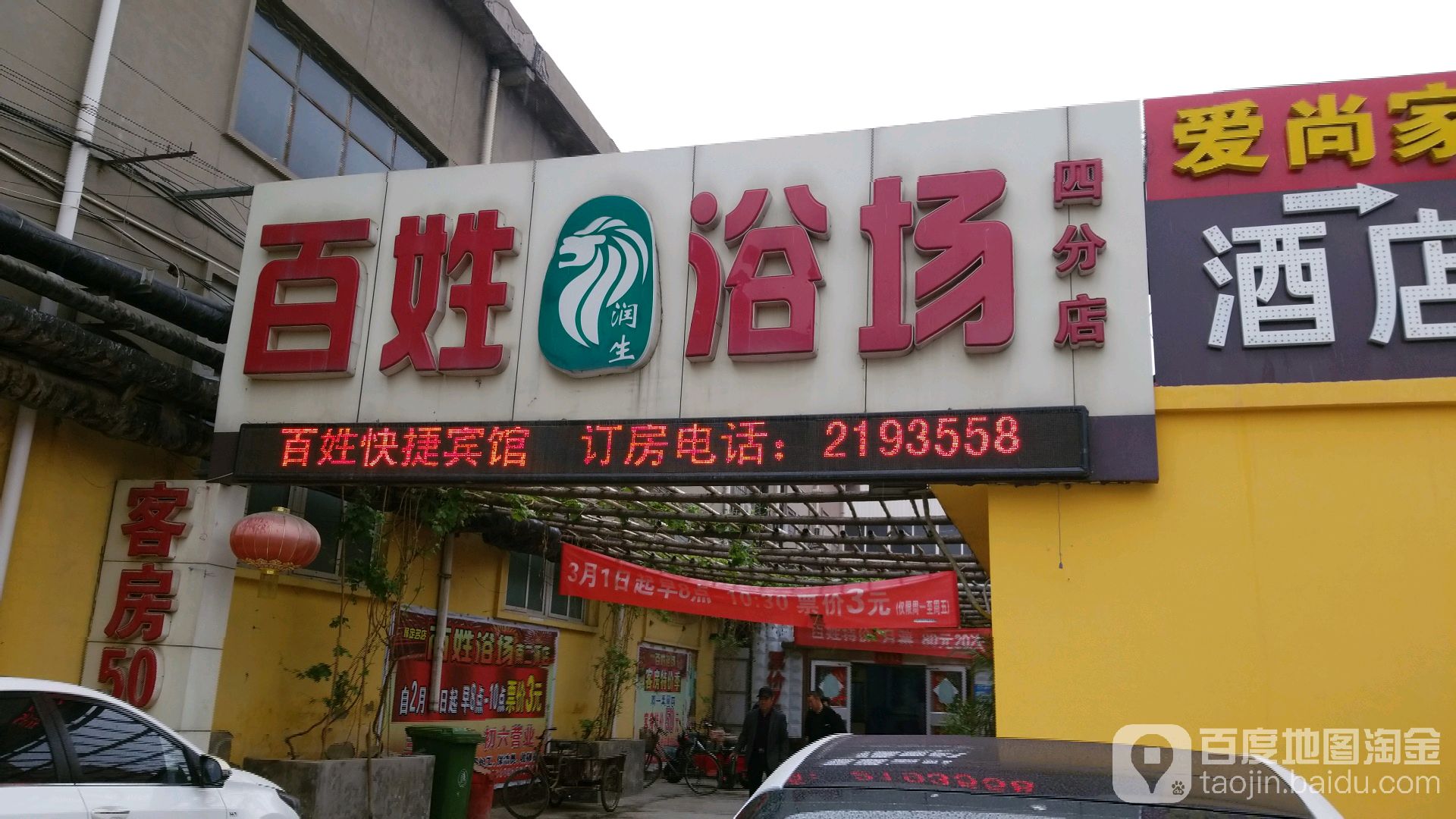 百姓浴场(四分店)