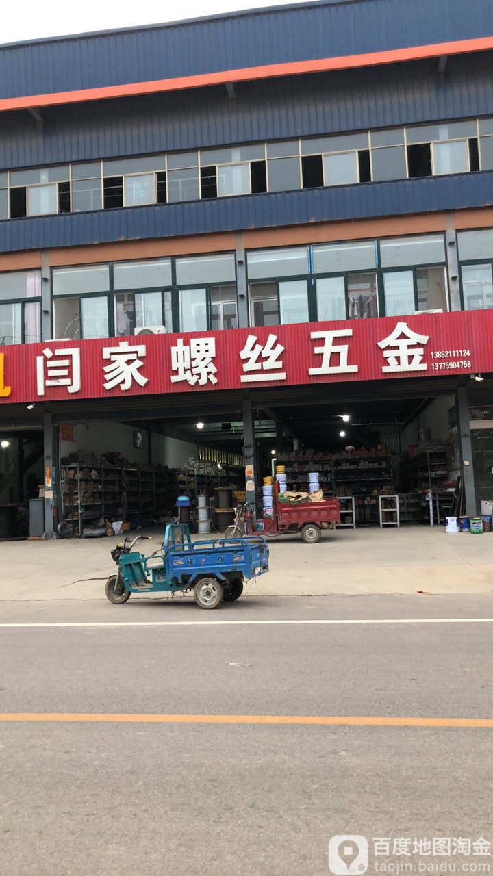 闫家螺丝五金