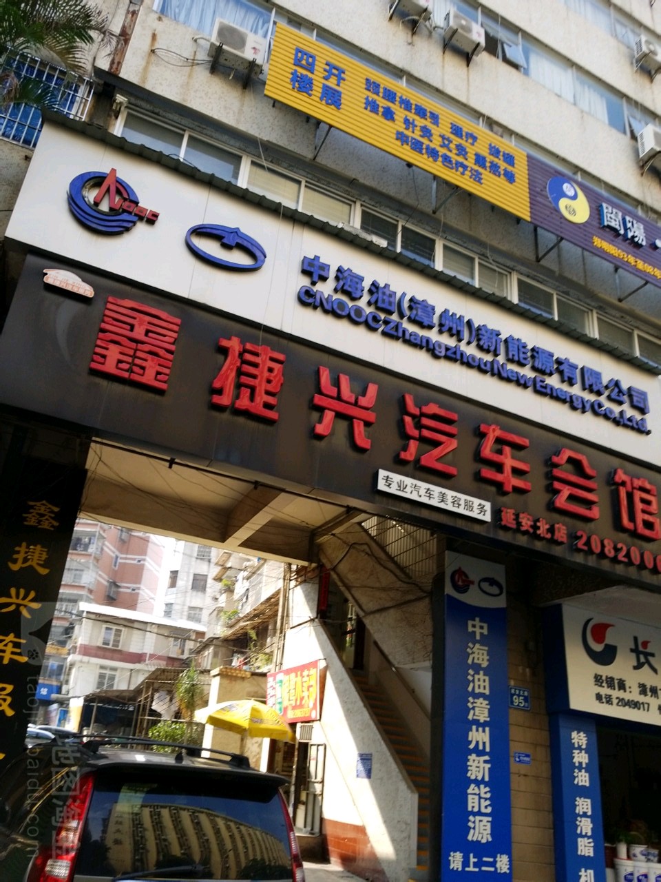 鑫捷兴汽修美容(延安北店)