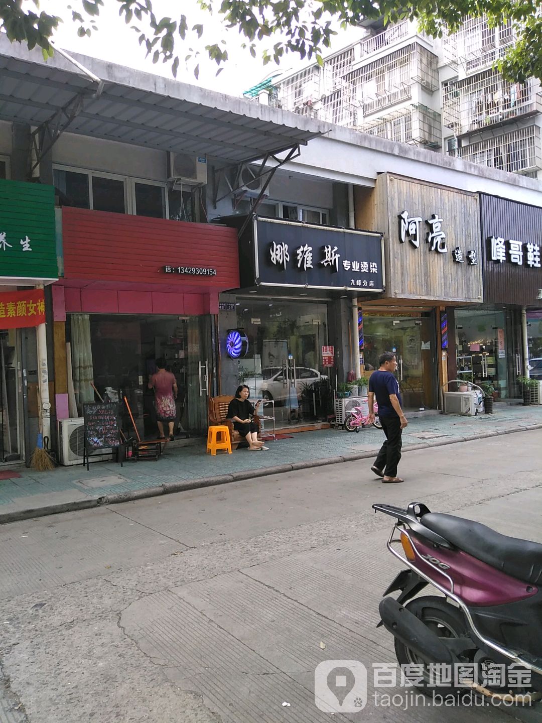 娜威斯专业烫染(九峰分店)