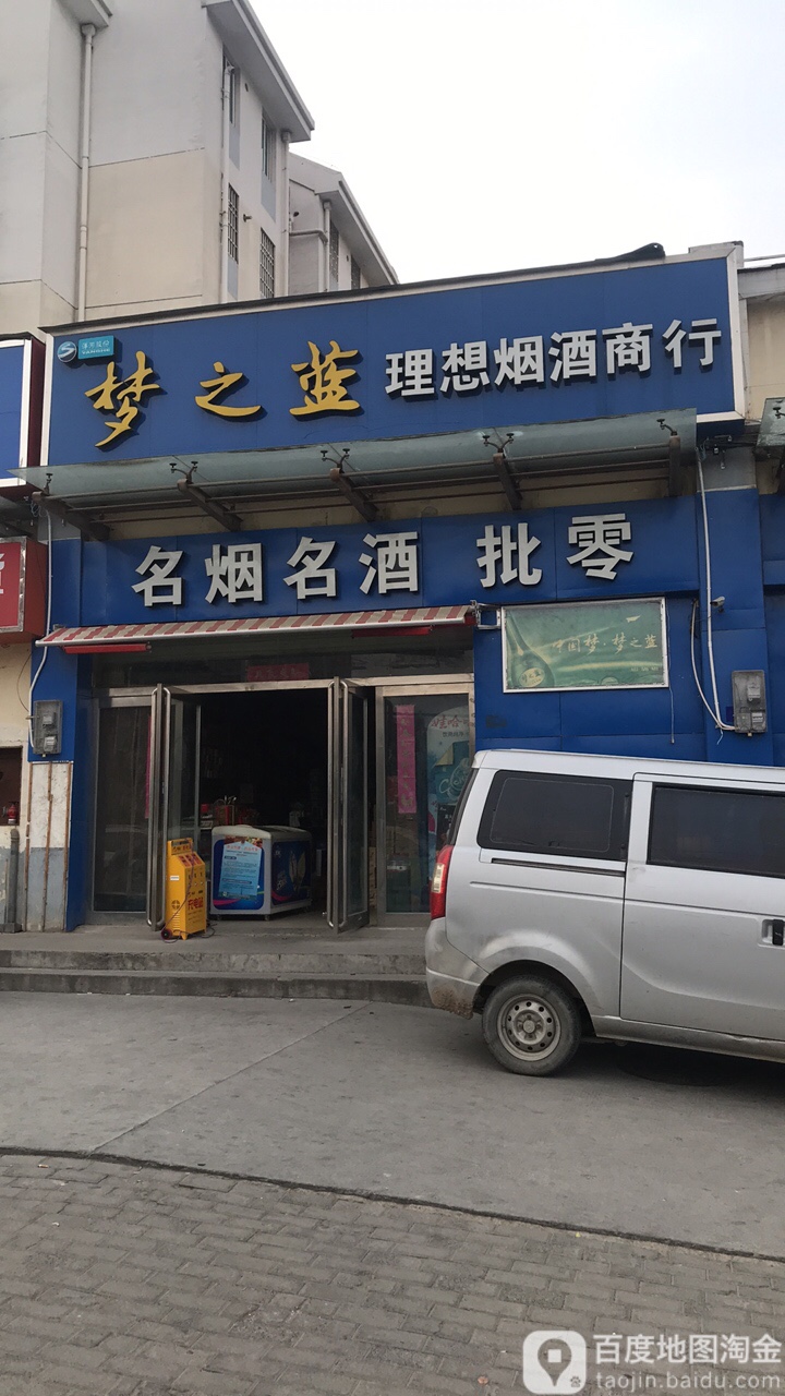 理想烟酒商贸(经开第三大街店)