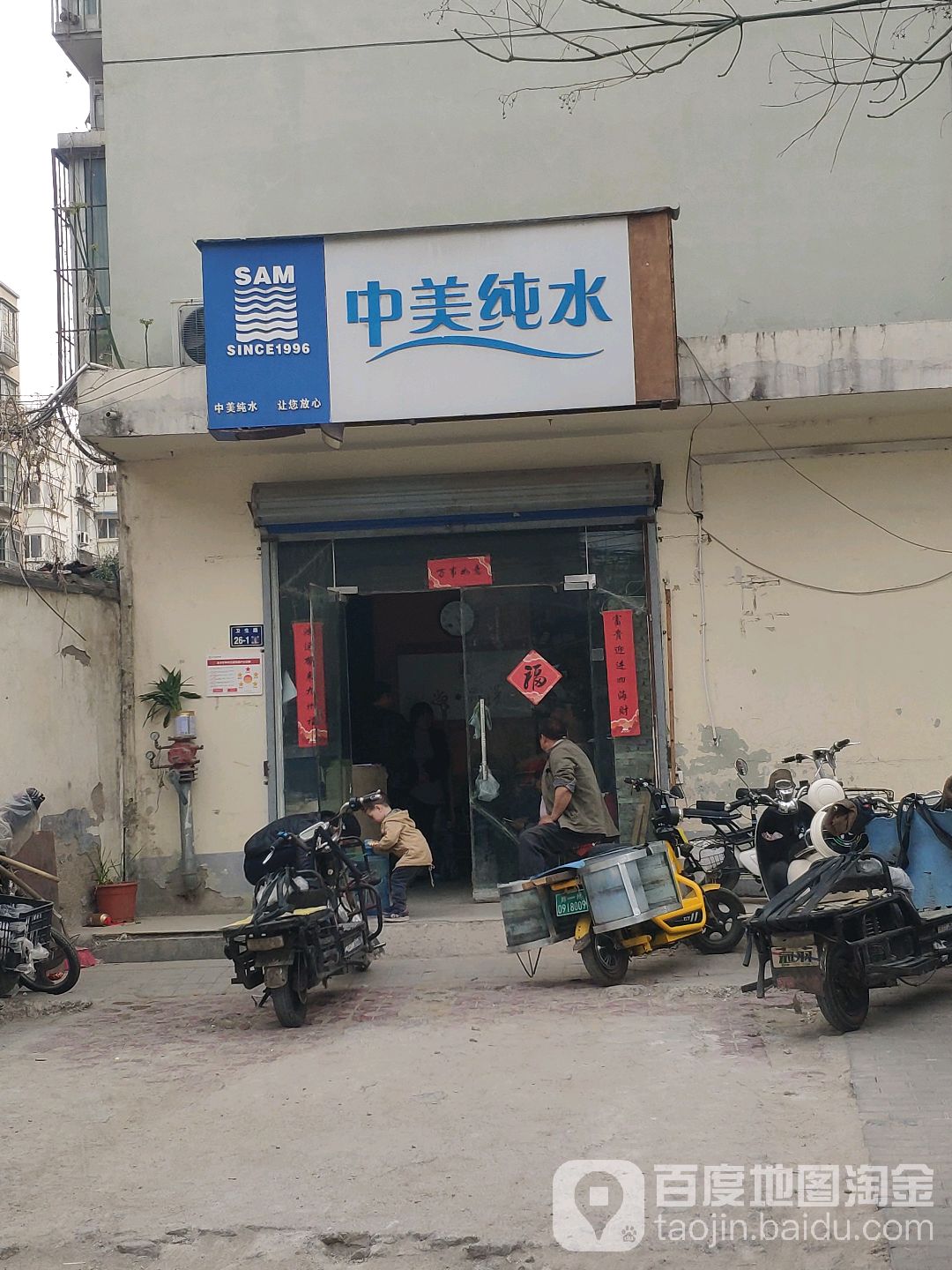 中美纯水(卫生路店)