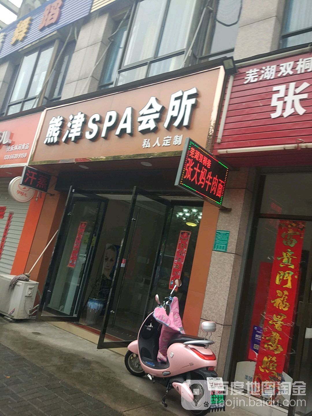 熊津SPA会所