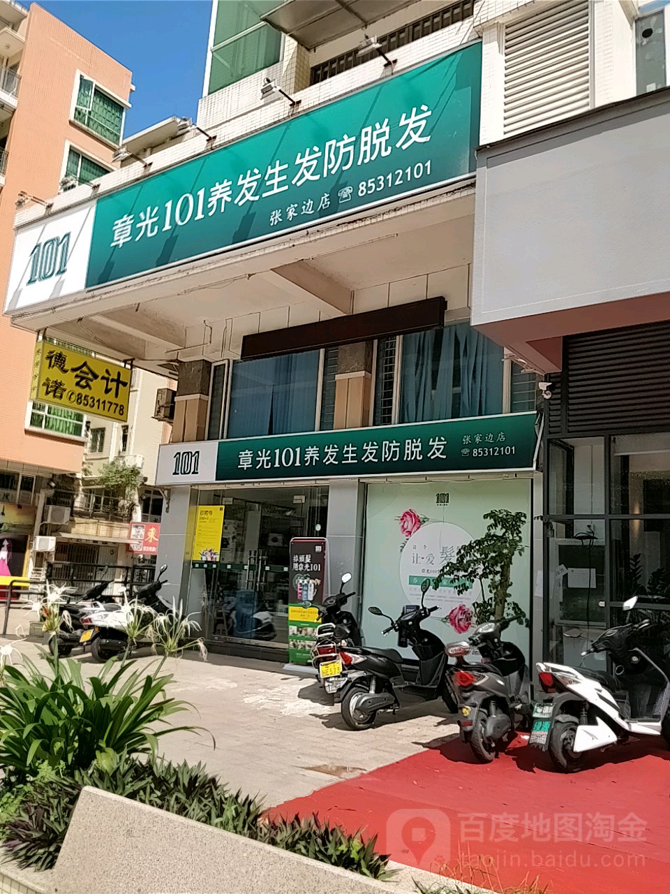 章光101育发养发(张家边店)