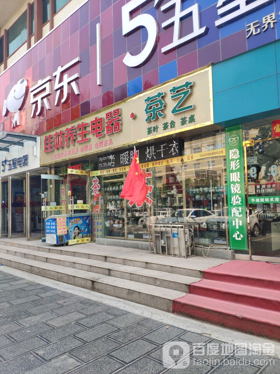 巩义市佳林养生电器茶艺(宋陵大厦店)