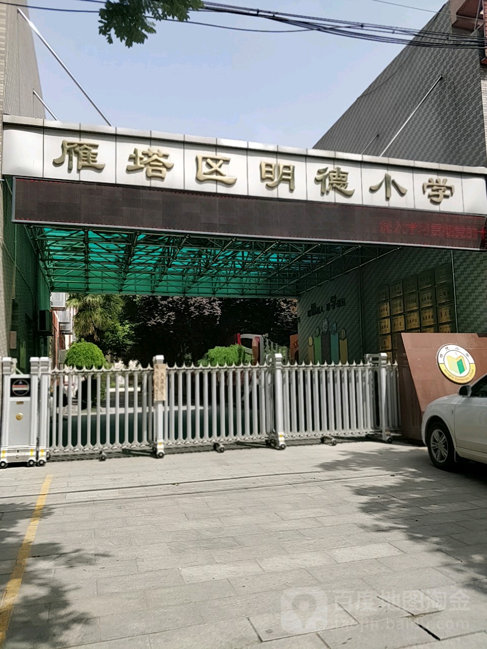 雁塔区明德小学