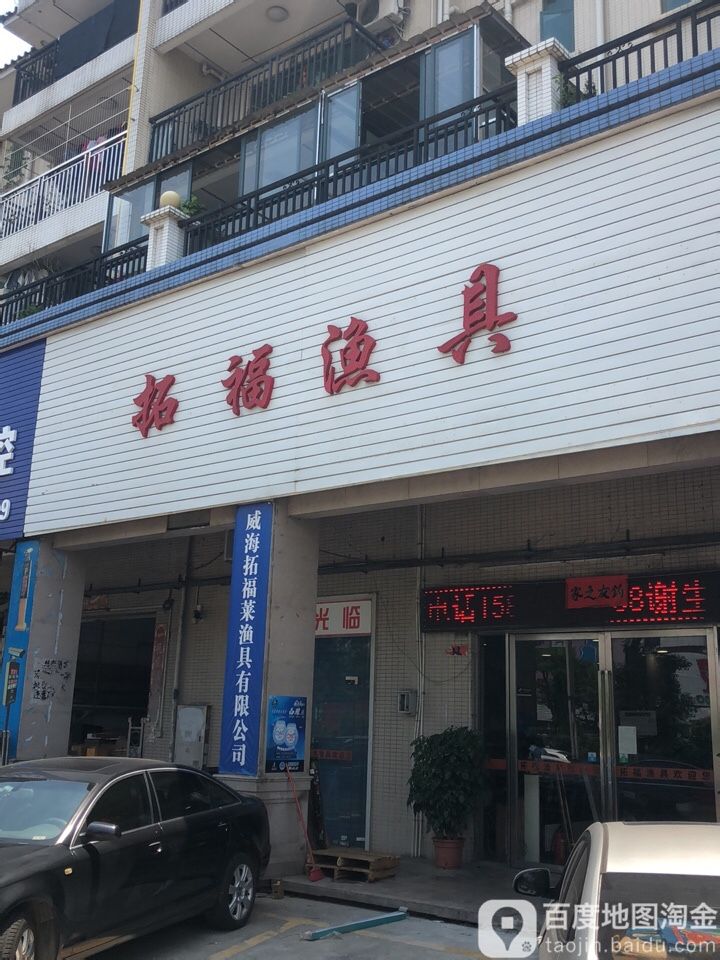 拓福渔具(名都华庭店)