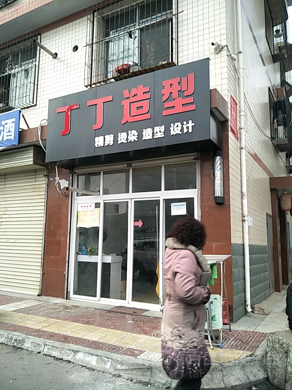 丁丁号造型(西环路店)