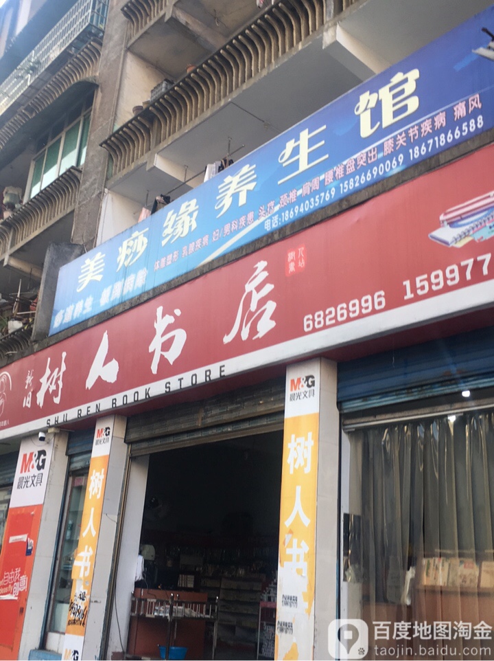 树人书店(解放路店)