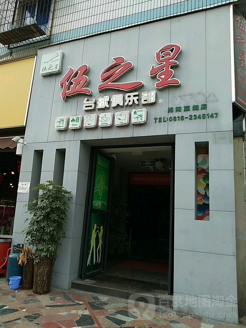 伍之星台球俱乐部(滨江店)