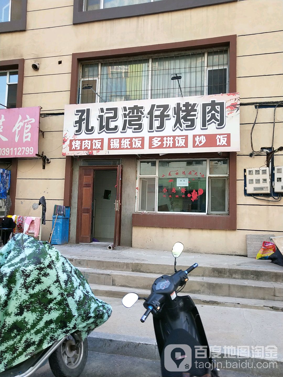 孔记湾仔烤肉