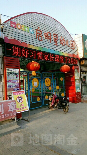 启明星幼儿园(中心大街店)